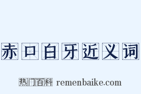赤口白牙近义词是什么意思的图片